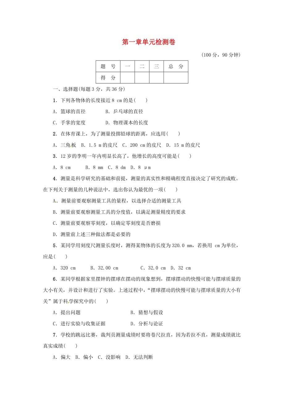 八年级物理上册第一章 走进物理世界检测卷 （新版）粤教沪版_第1页