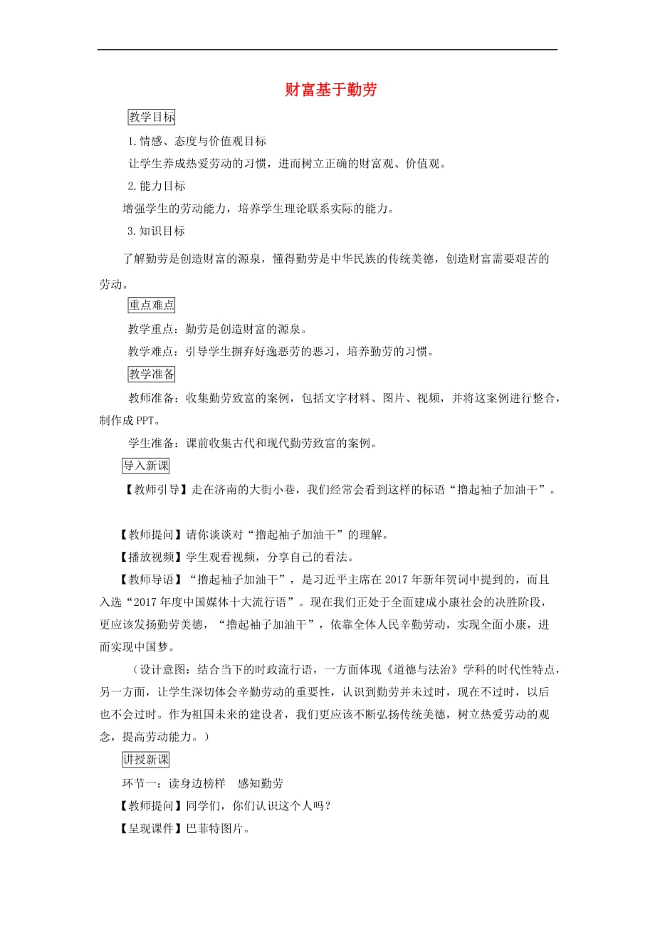 九年级道德与法治上册第四单元 财富论坛 第十一课 财富之源 第1框 财富基于勤劳教案 教科版_第1页