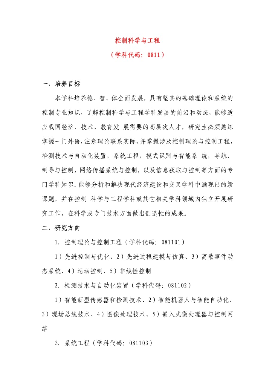 中科大控制科学与工程培养方案_第1页