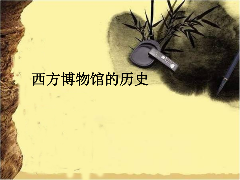 博物馆学理论与实务之二西方博物馆历史_第1页