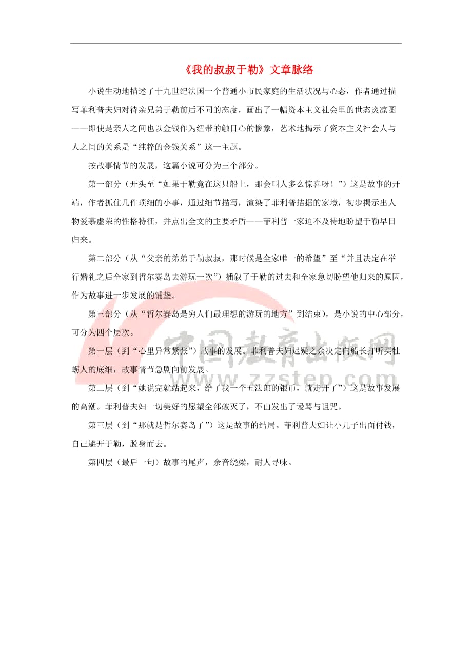 九年级语文下册第三单元 9《我的叔叔于勒》文章脉络 鄂教版_第1页
