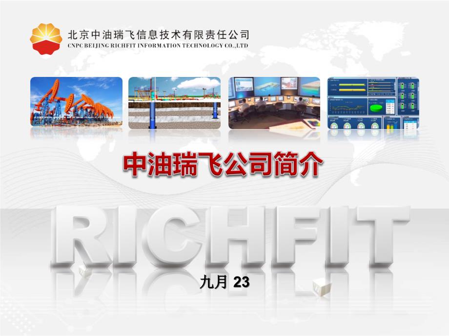 北京中油瑞飞信息技术有限责任公司介绍2015年0610_第1页