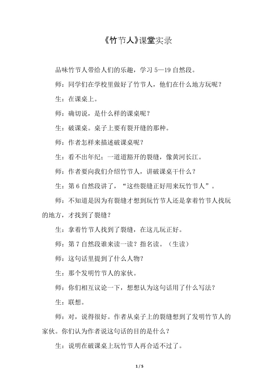 部编版（统编）小学语文六年级上册第三单元《9.竹节人》课堂实录_第1页