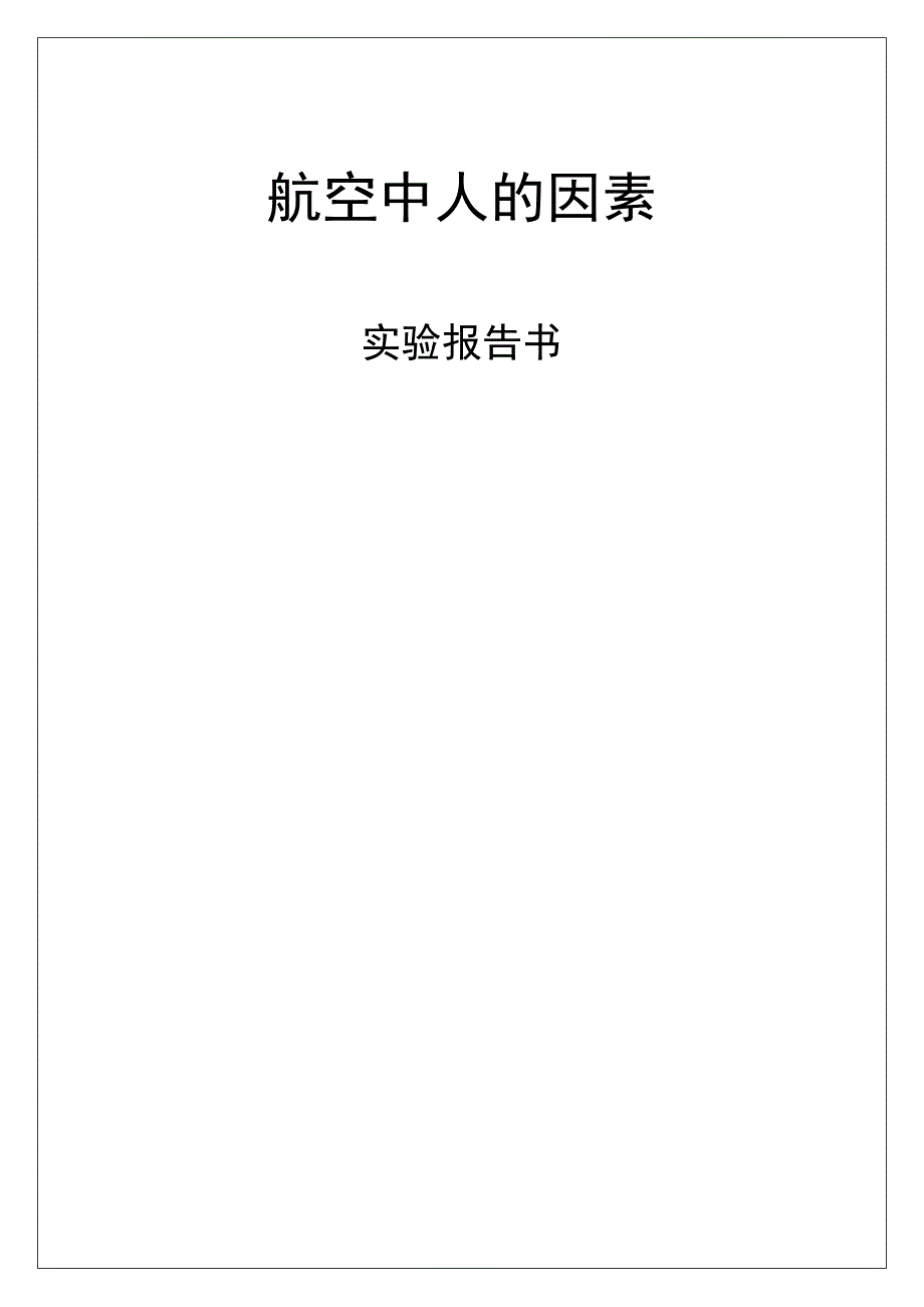 航空中人的因素_第1页