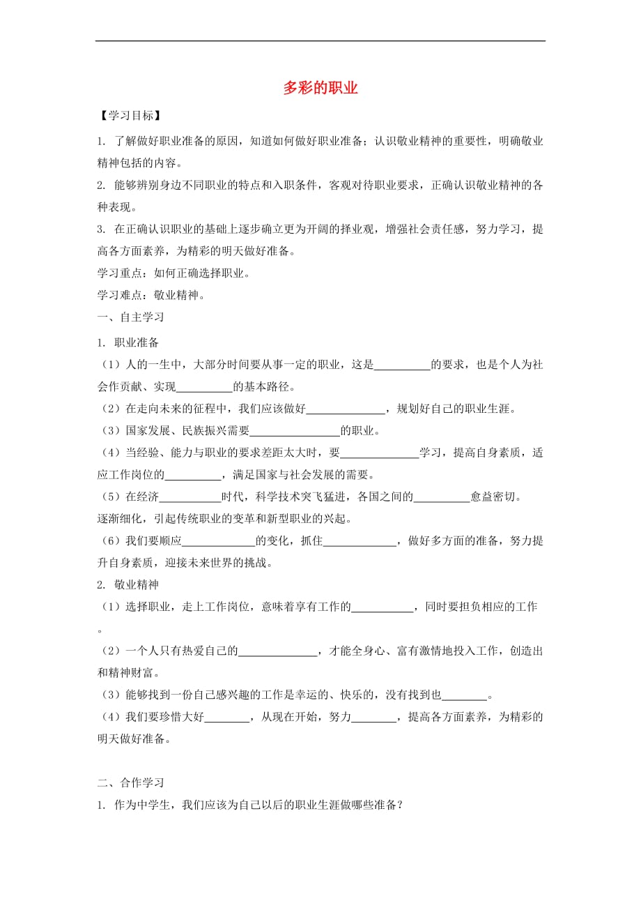 九年级道德与法治下册第三单元 走向未来的少年 第六课 我的毕业季 第2框 多彩的职业导学案（无答案） 新人教版_第1页