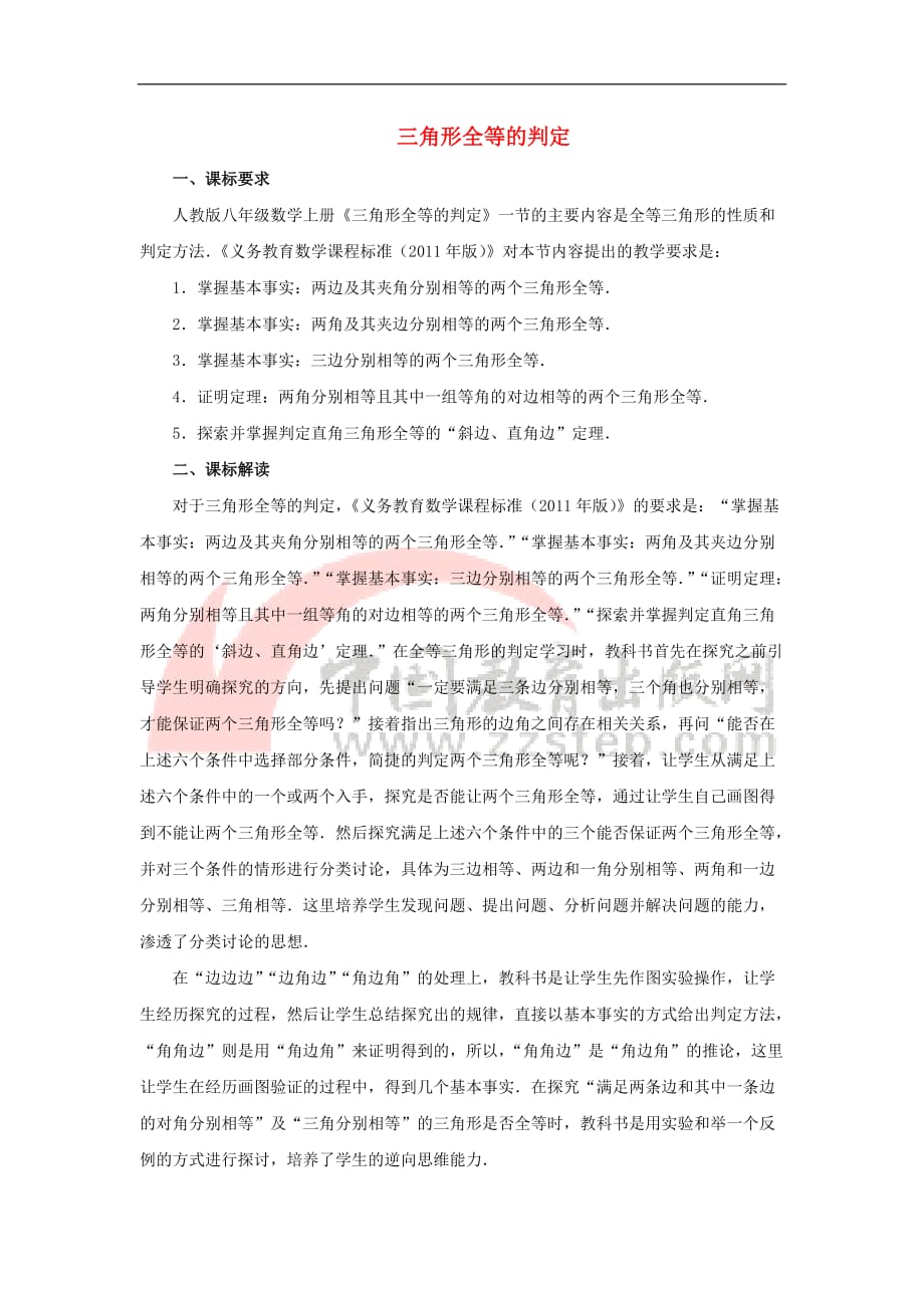 八年级数学上册 12.1《全等三角形》三角形全等的判定课标解读素材 （新版）新人教版_第1页