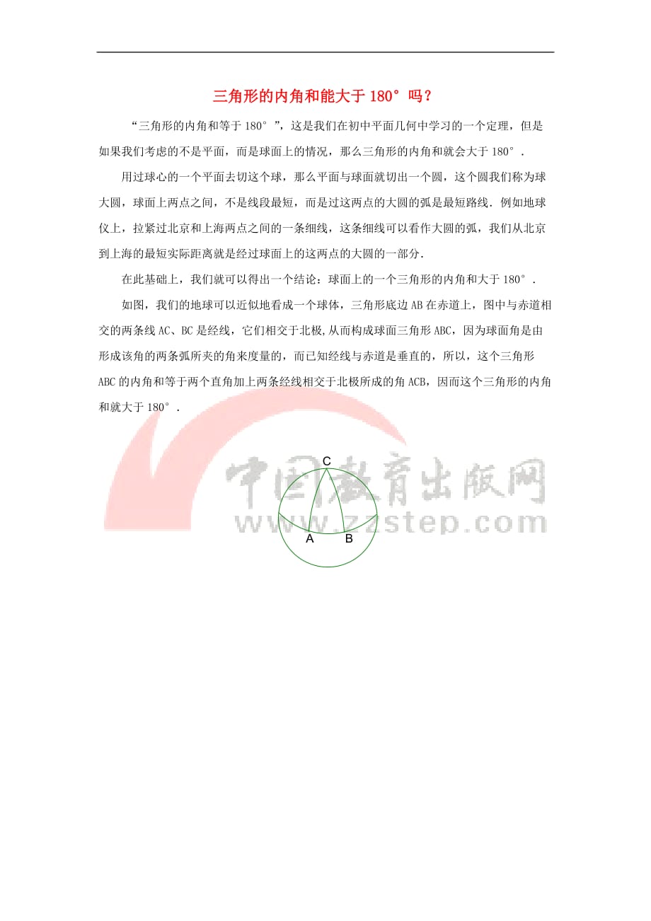 八年级数学上册 5.5 三角形内角和定理 三角形的内角和能大于180°吗素材 （新版）青岛版_第1页