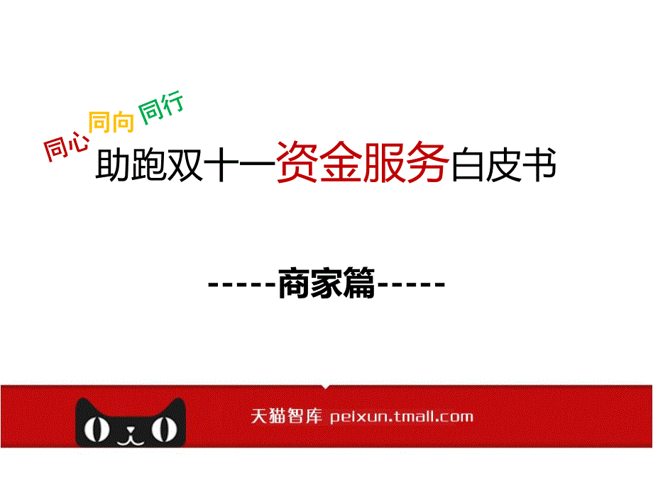 双十一商家备战资金服务白皮书_第1页