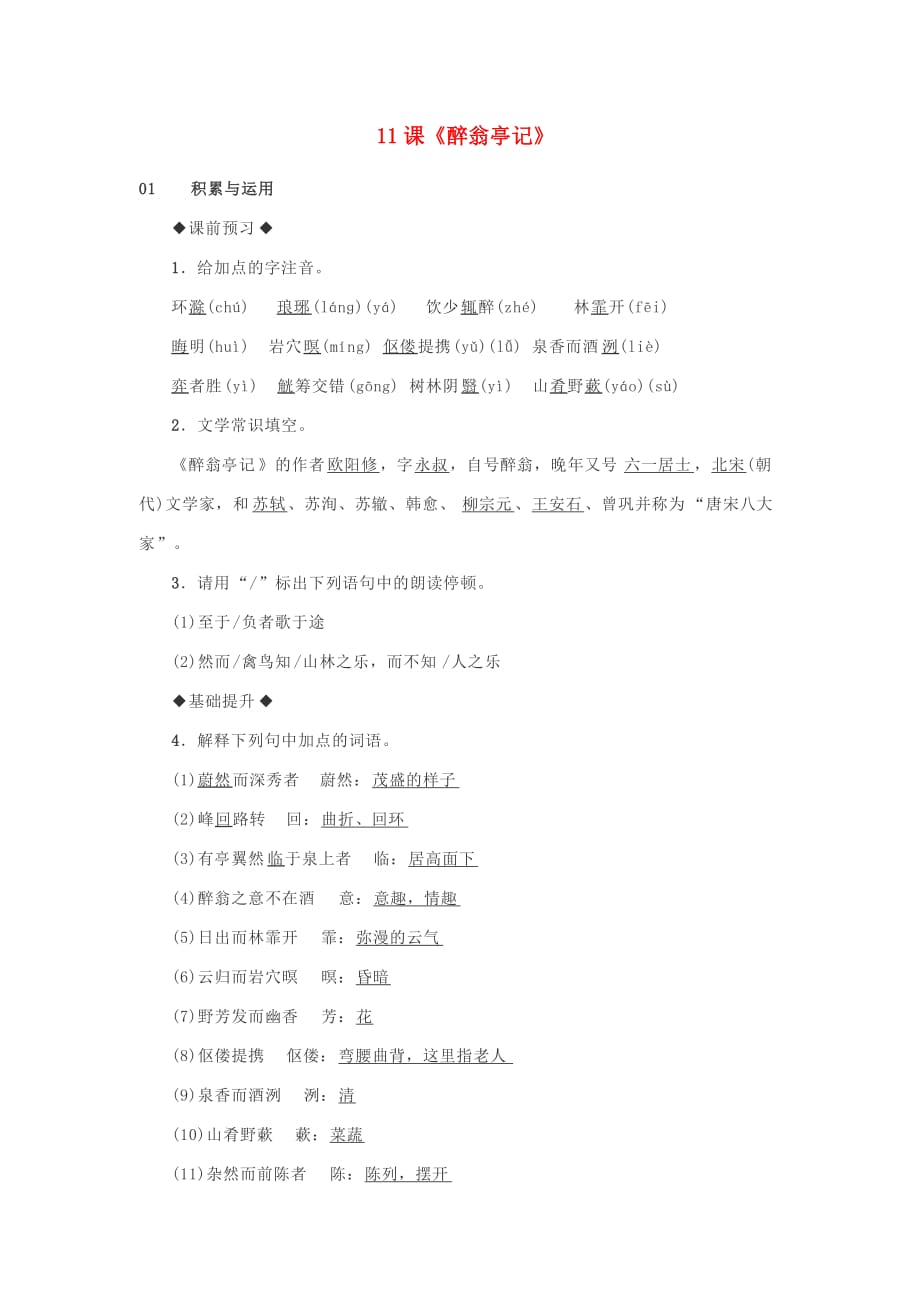 九年级语文上册第三单元 11《醉翁亭记》同步练习2 新人教版_第1页