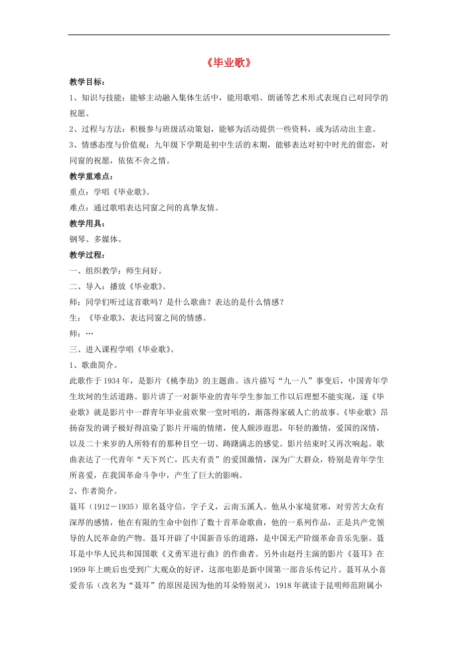 九年级音乐下册第七单元 难忘今宵《毕业歌》教案1 湘艺版_第1页