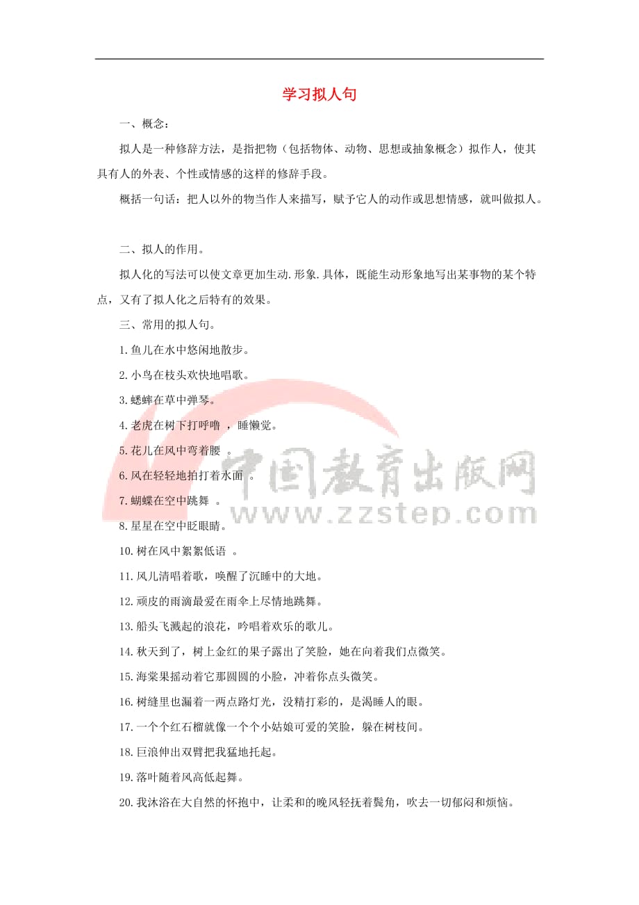 三年级语文上册第三单元 11《秋天的雨》知识拓展 学习拟人句素材 鲁教版_第1页