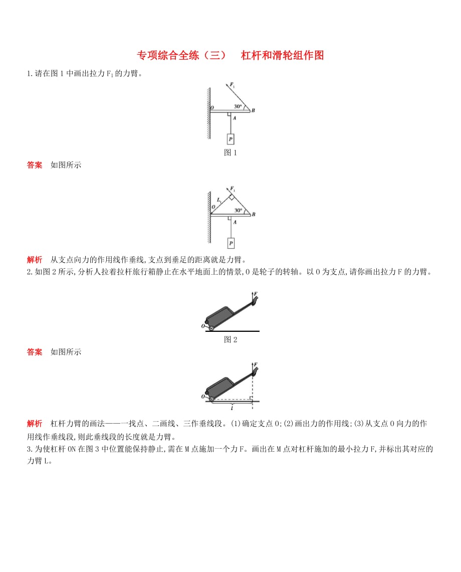 八年级物理下册专项综合全练（三）杠杆和滑轮组作图试题 （新版）新人教版_第1页