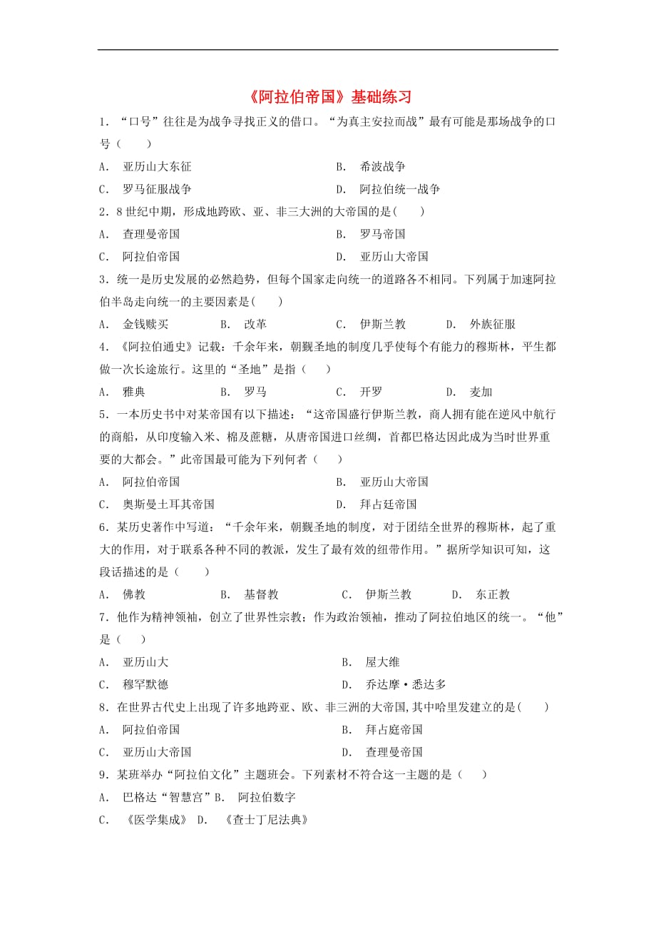 九年级历史上册第四单元 古代日本和阿拉伯帝国 第11课《阿拉伯帝国》基础练习 川教版_第1页
