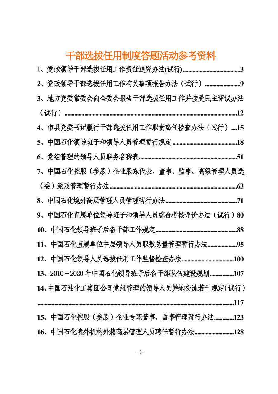 企业集团总部干部选拔任用制度答题活动参考资料_第1页