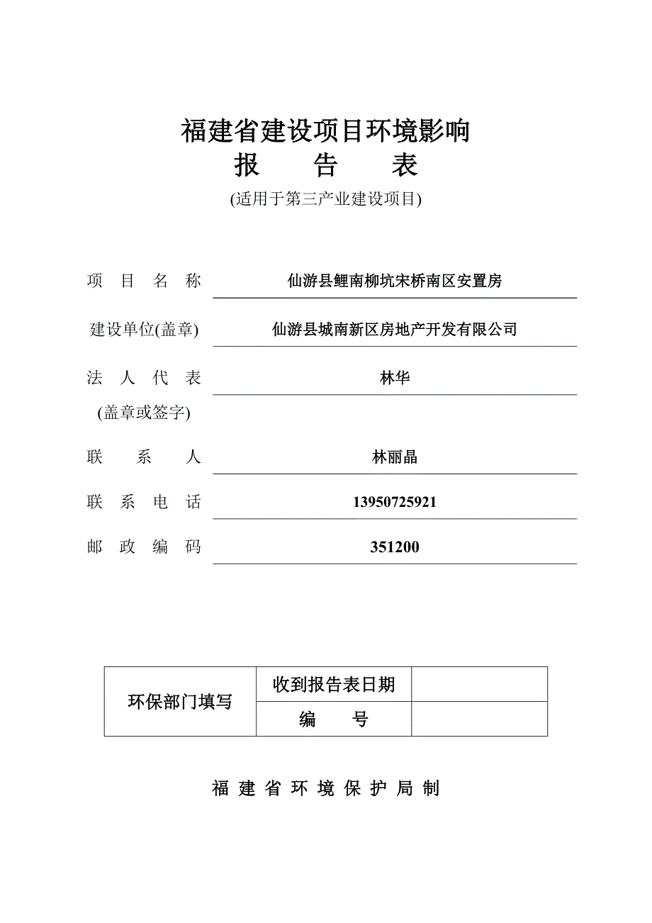 环境影响评价报告公示：仙游县鲤南柳坑宋桥南区安置房环评报告_第1页
