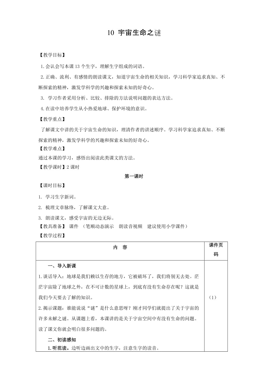 部编版（统编）小学语文六年级上册第三单元《10.宇宙生命之谜》教案_第1页