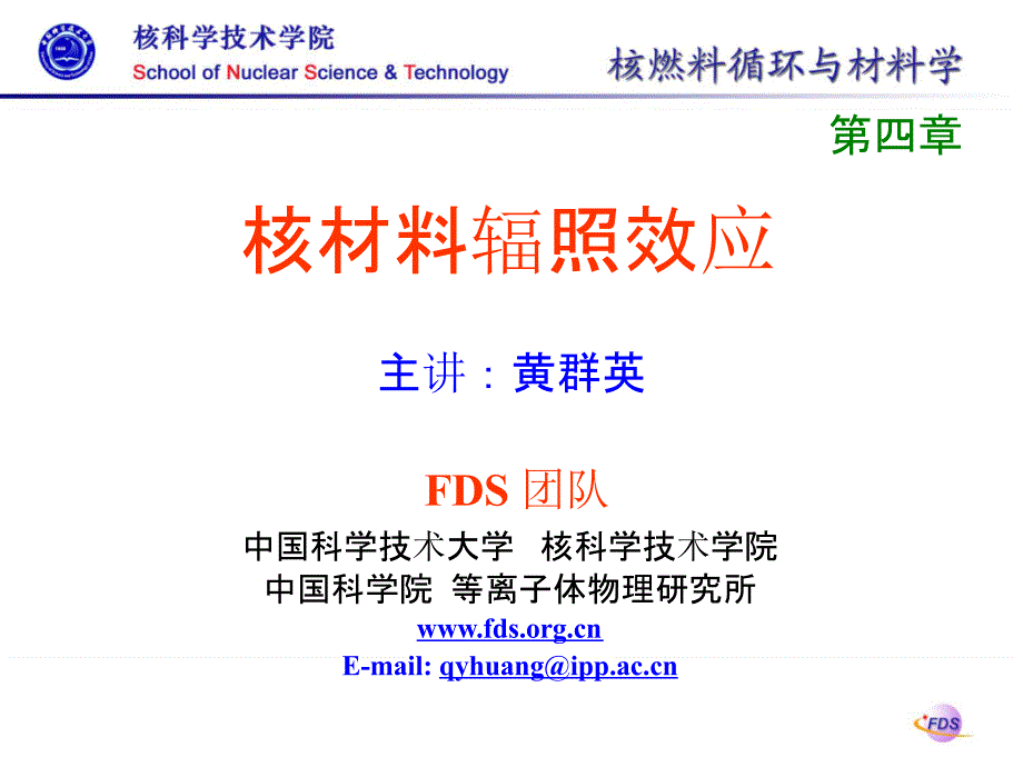 4_核材料辐照效应_第1页