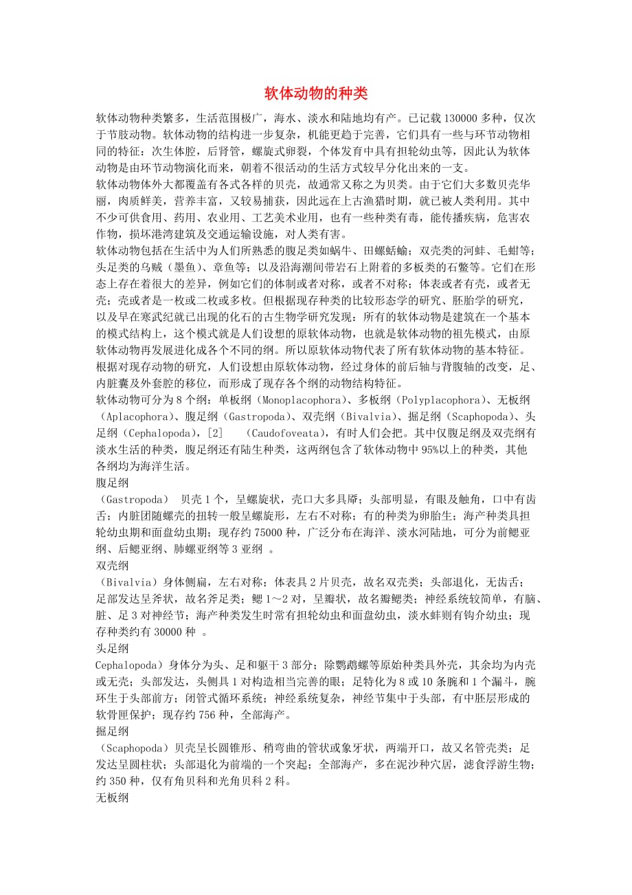 八年级生物上册第五单元 生物圈中的其他生物 第一章 动物的主要类群 第三节 软体动物和节肢动物 软体动物的种类素材（新版）新人教版_第1页