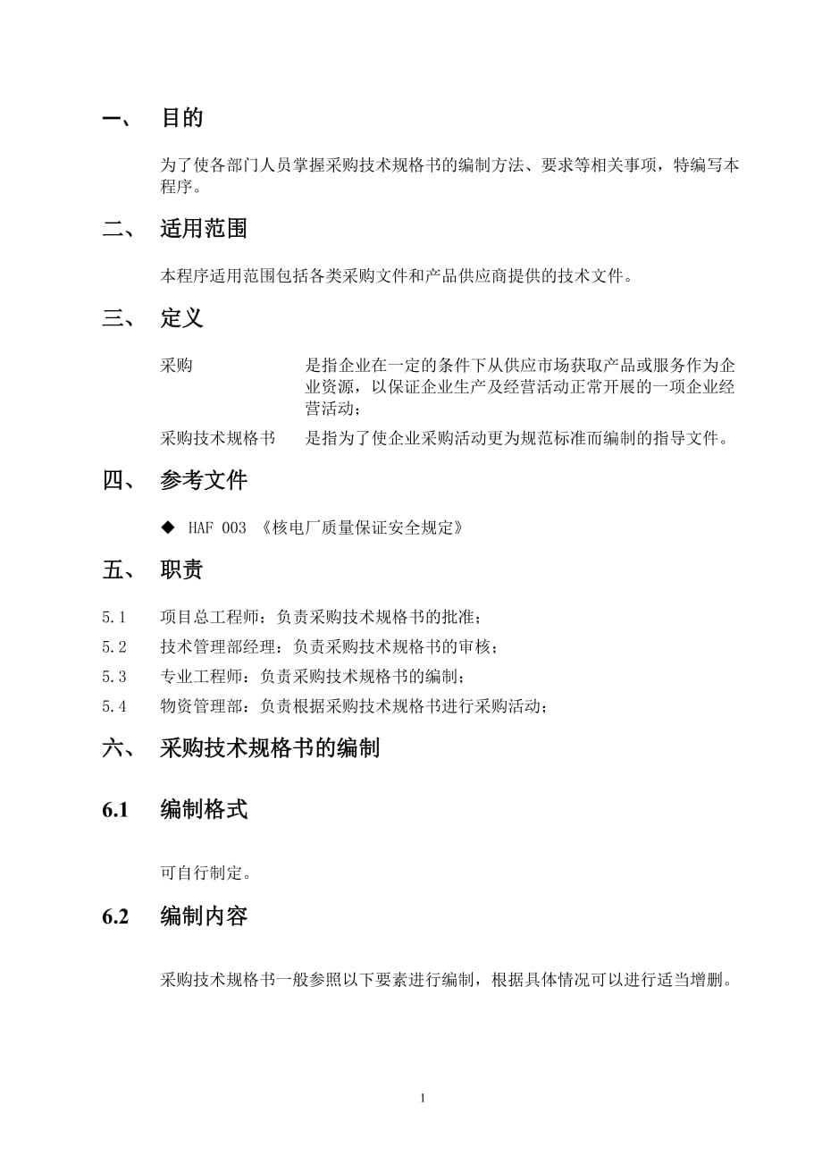采购技术规格书_第1页