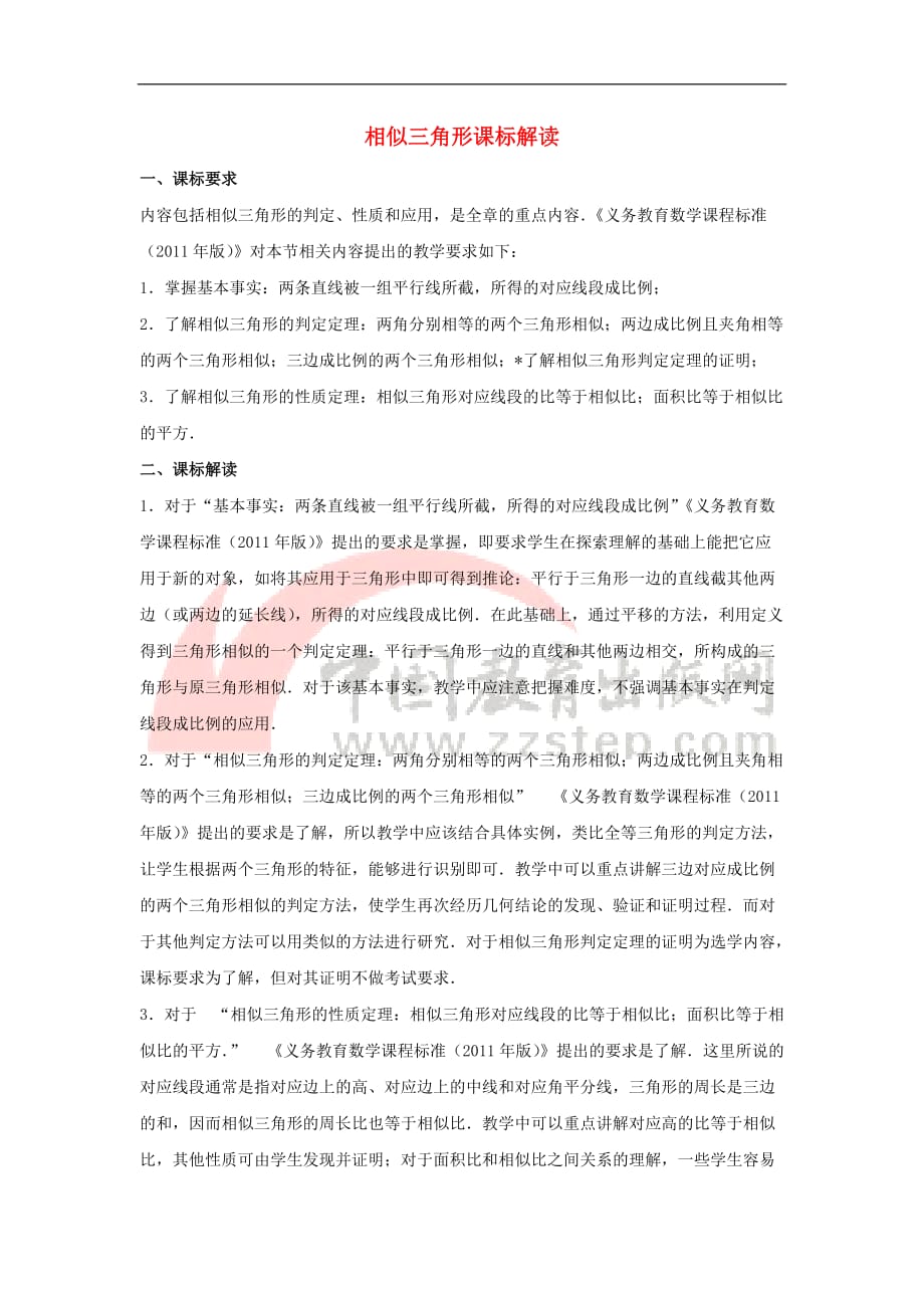 九年级数学上册第四章 图形的相似 4 探索三角形相似的条件 相似三角形课标解读素材 （新版）北师大版_第1页