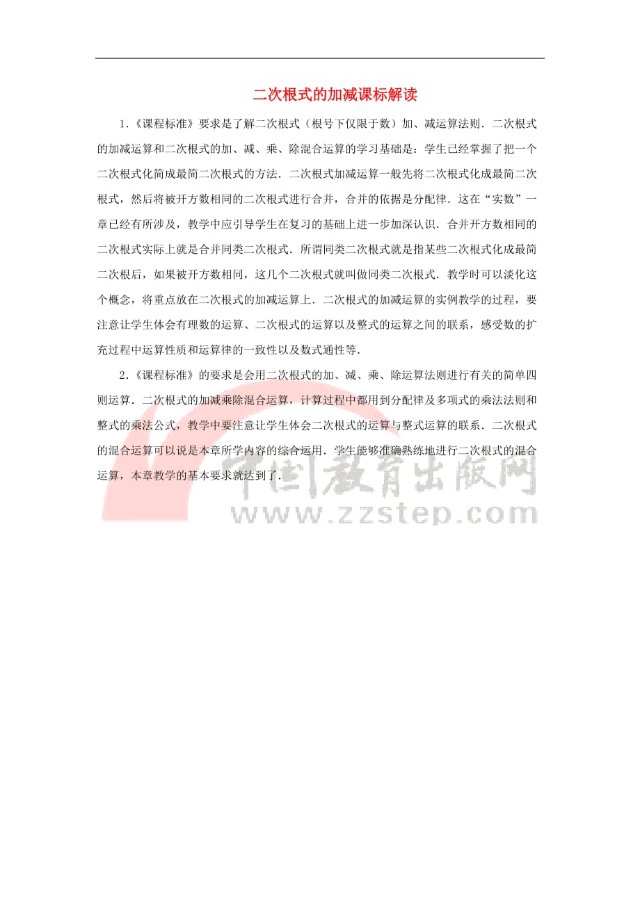 八年级数学下册 16.3 二次根式的加减课标解读素材 （新版）新人教版_第1页