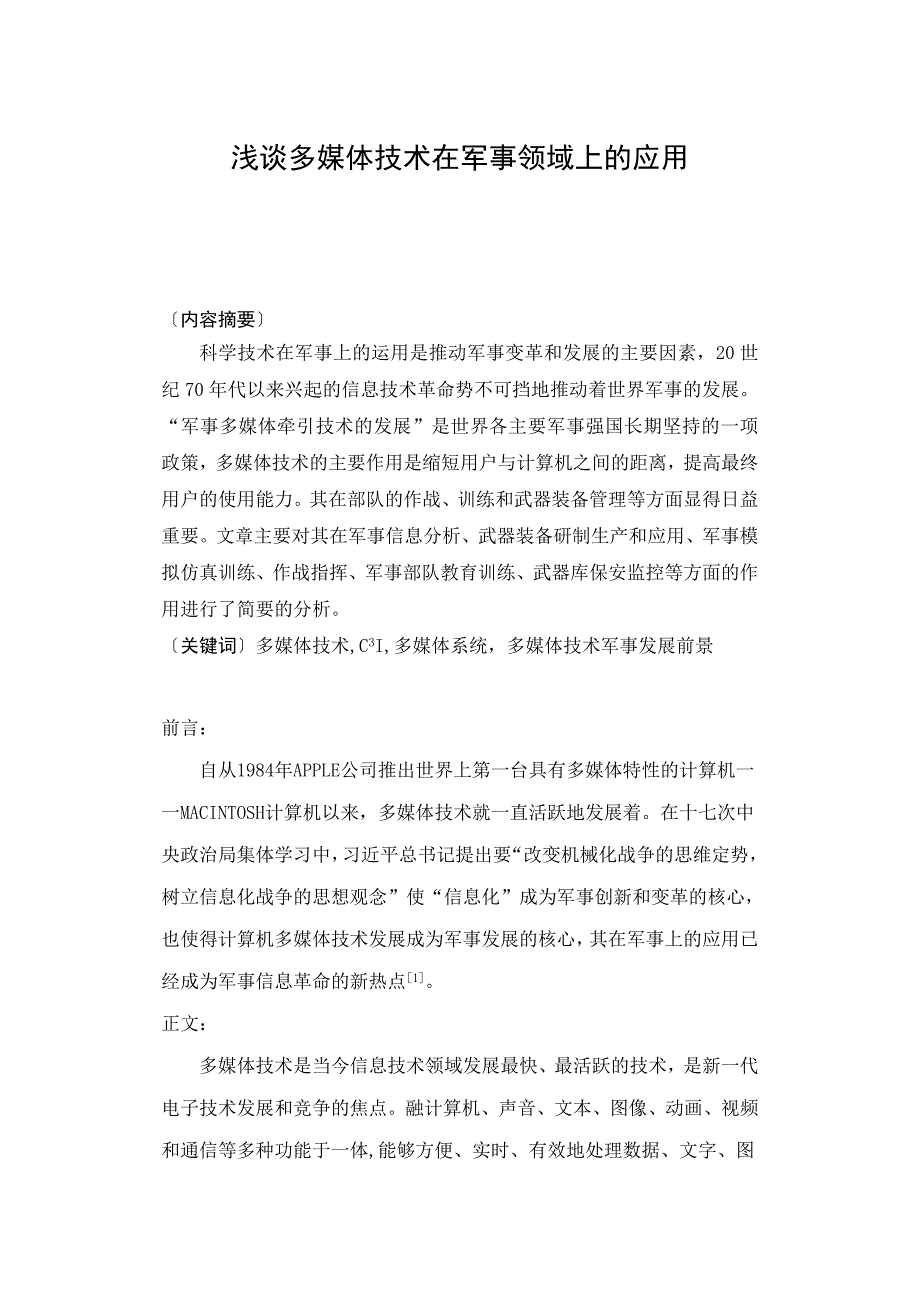 浅谈多媒体技术在军事领域上的应用_第1页