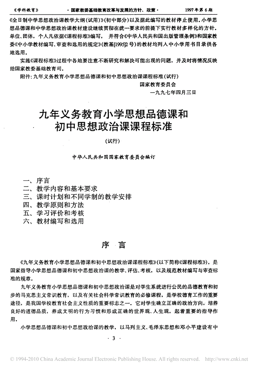 九年义务教育小学思想品德课和初中思想政治课课程标准试行_第1页