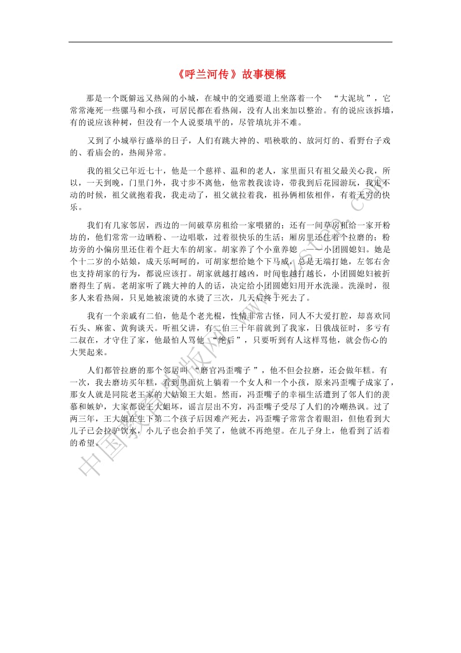 九年级语文下册第三单元 12《呼兰河传》故事梗概 苏教版_第1页