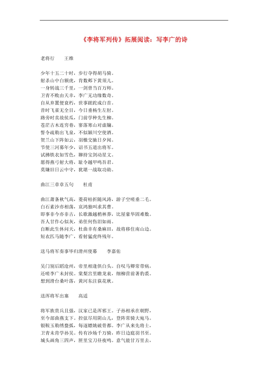九年级语文下册第六单元 20《李将军列传》拓展阅读 写李广的诗 鄂教版_第1页