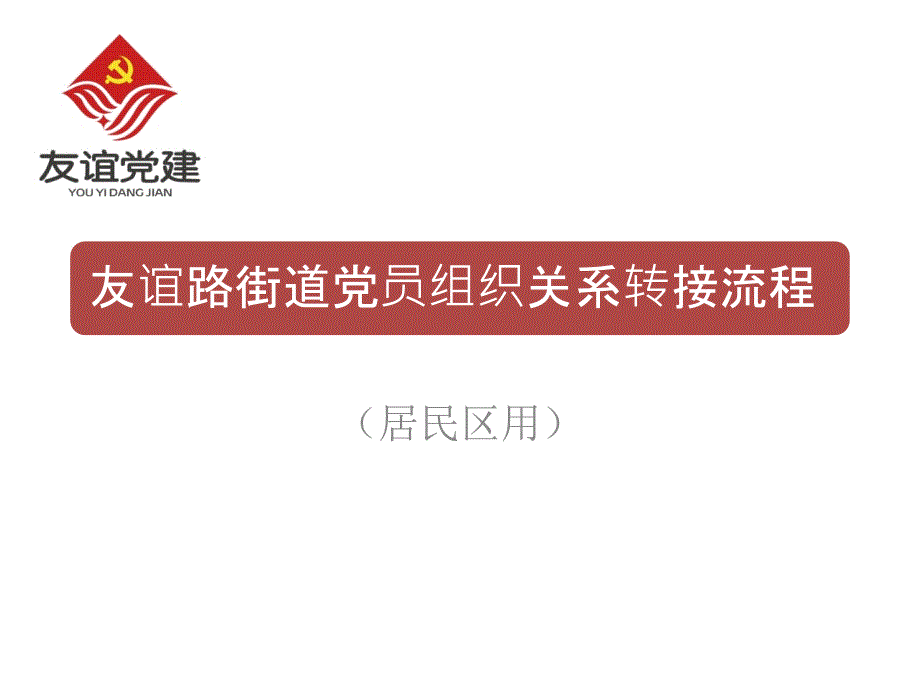 组织关系转接流程_第1页