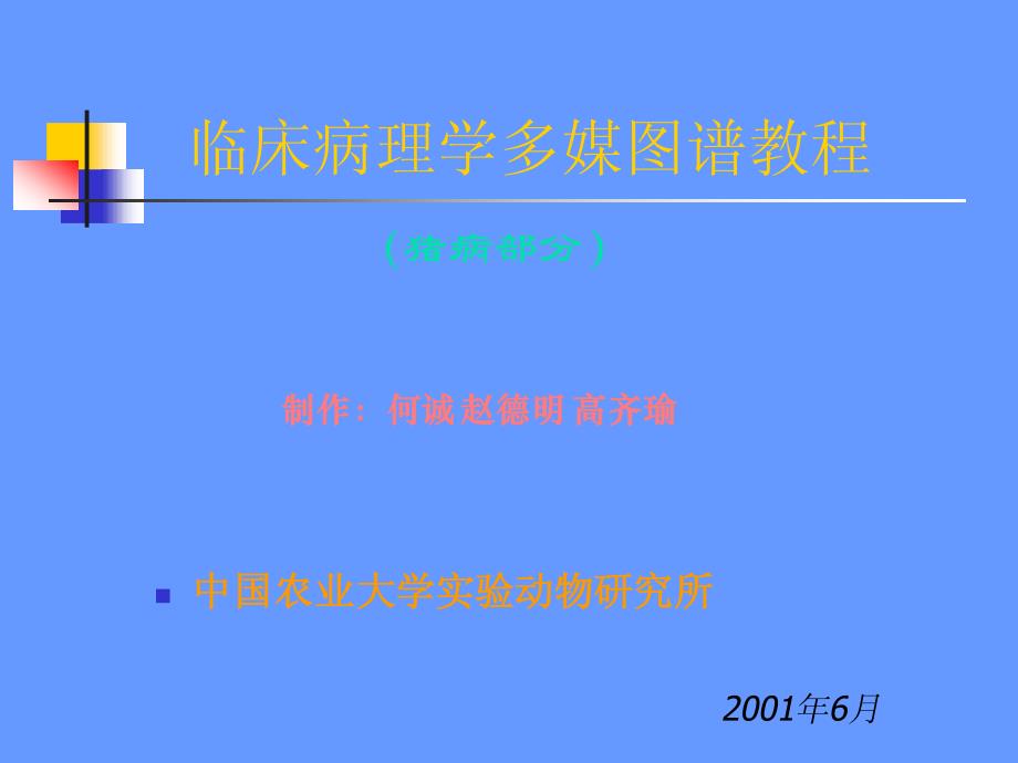 临床病理学多媒图谱教程(猪病）.ppt 上_第1页