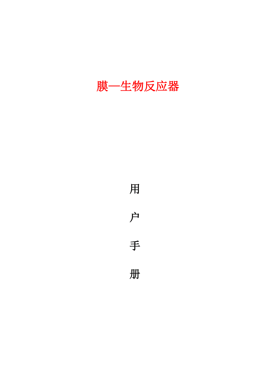 MBR说明书-技术手册_第1页
