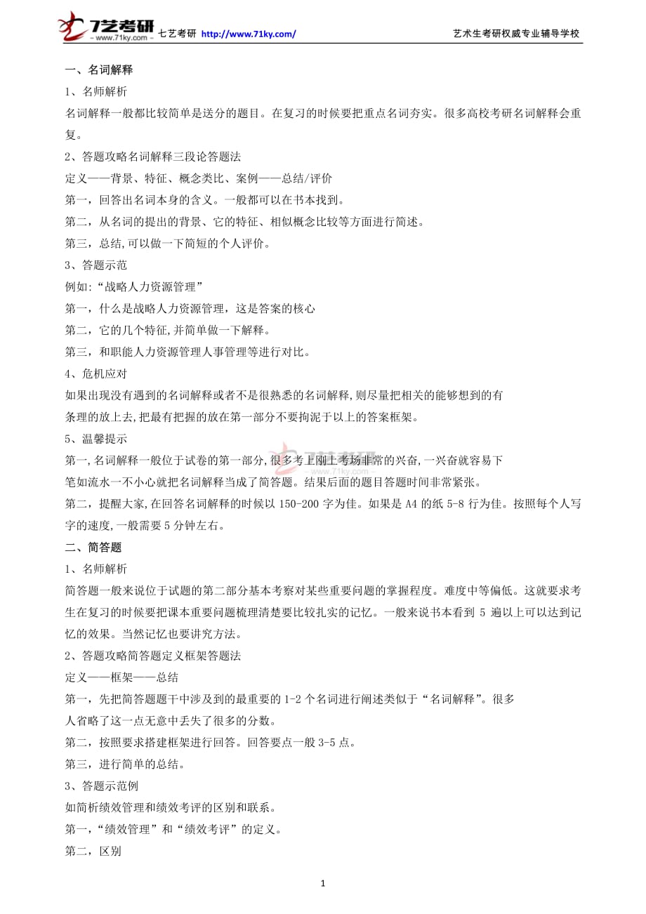 中央戏剧学院考研专业课答题方法_第1页