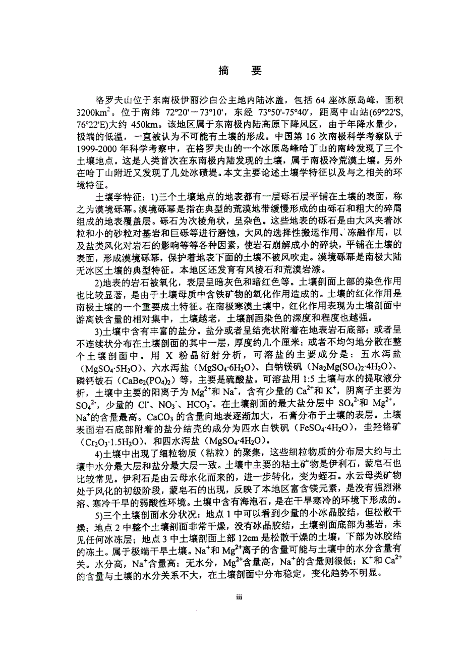 东南极格罗夫山地区的土壤特征及其环境研究_第1页