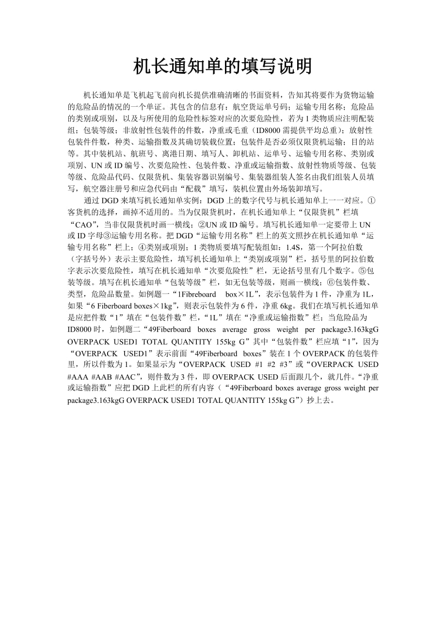 机长通知单填写说明_第1页
