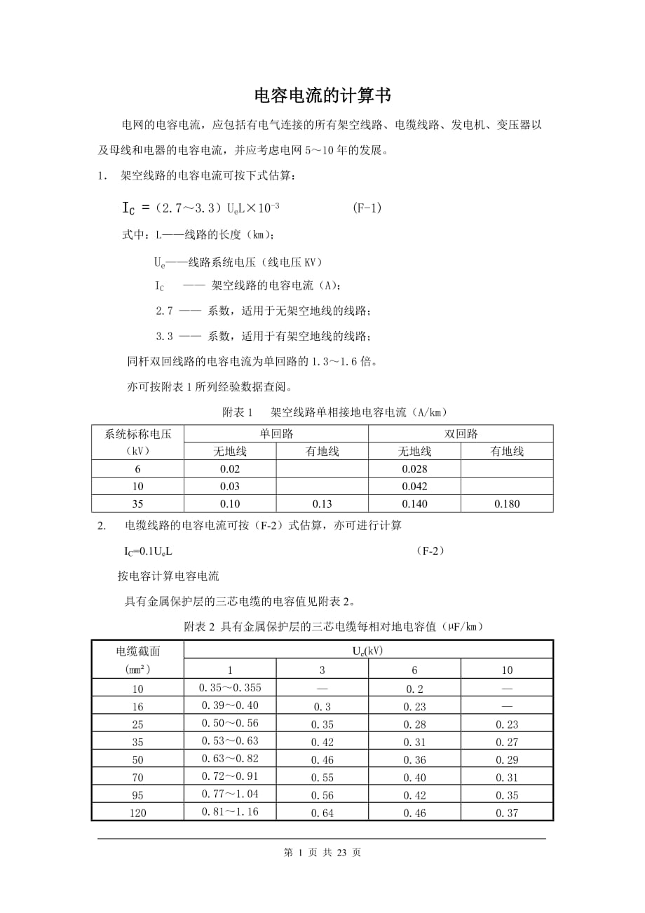 电容电流计算书_第1页