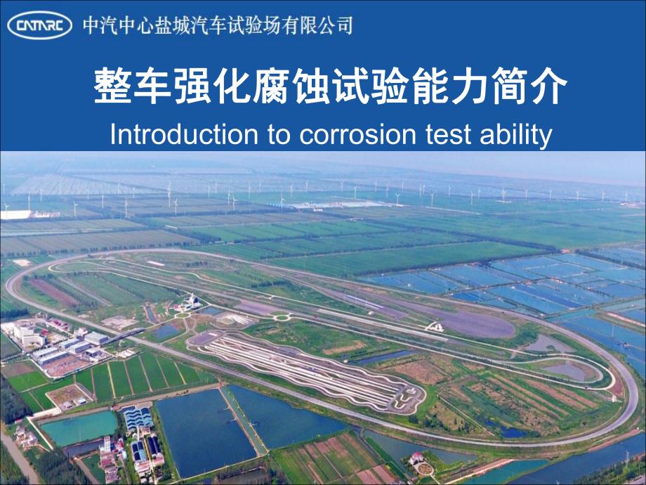 盐城试验场整车强化腐蚀试验能力简介-20190509_第1页