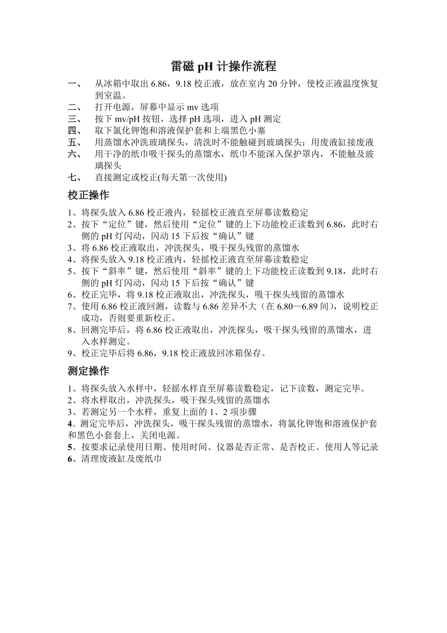 雷磁pH计操作流程_第1页