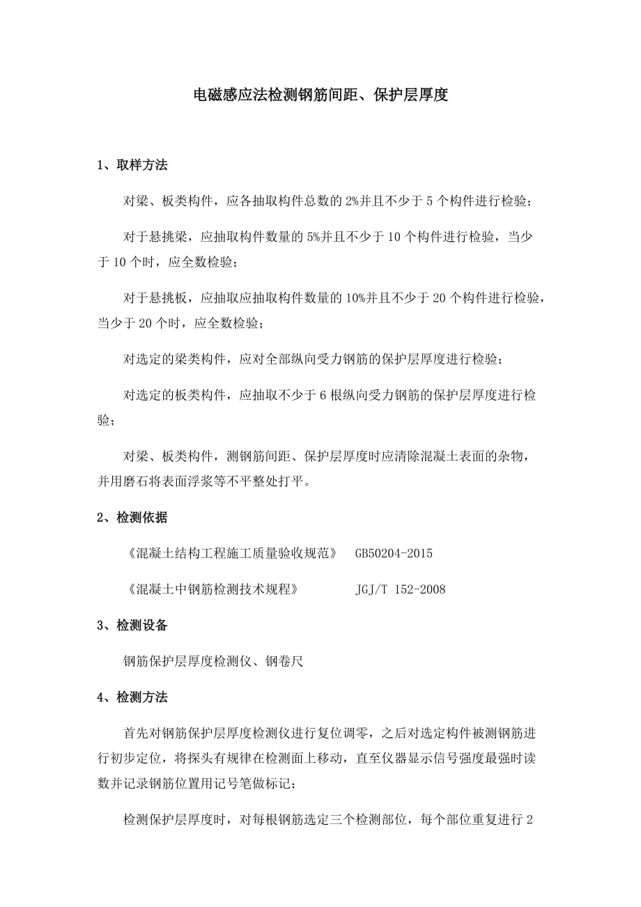 钢筋间距、保护层厚度检测_第1页