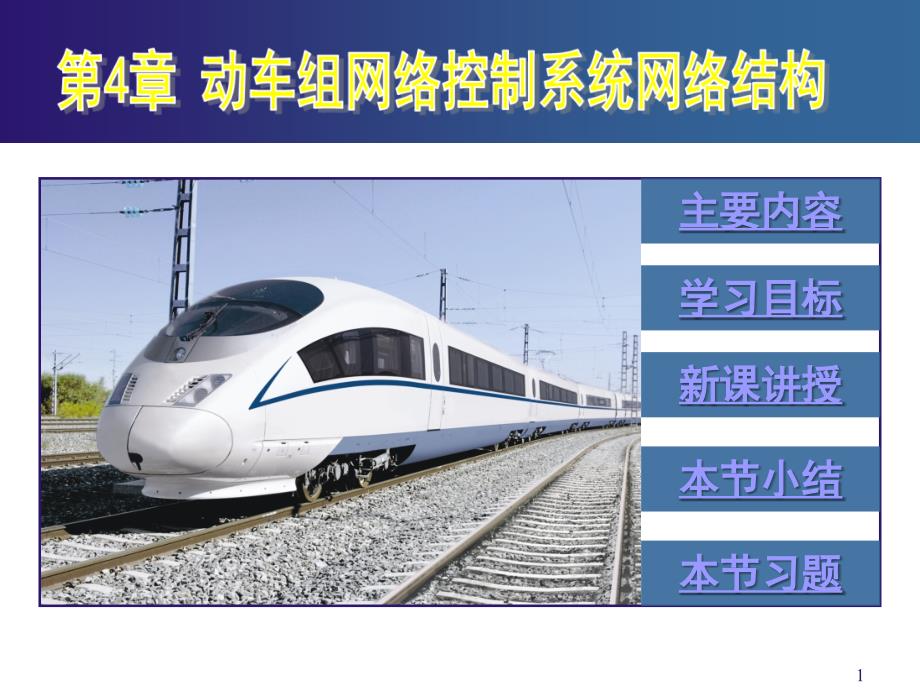 华东交通大学 动车组网络技术 4.1 CRH1动车组网络结构_第1页