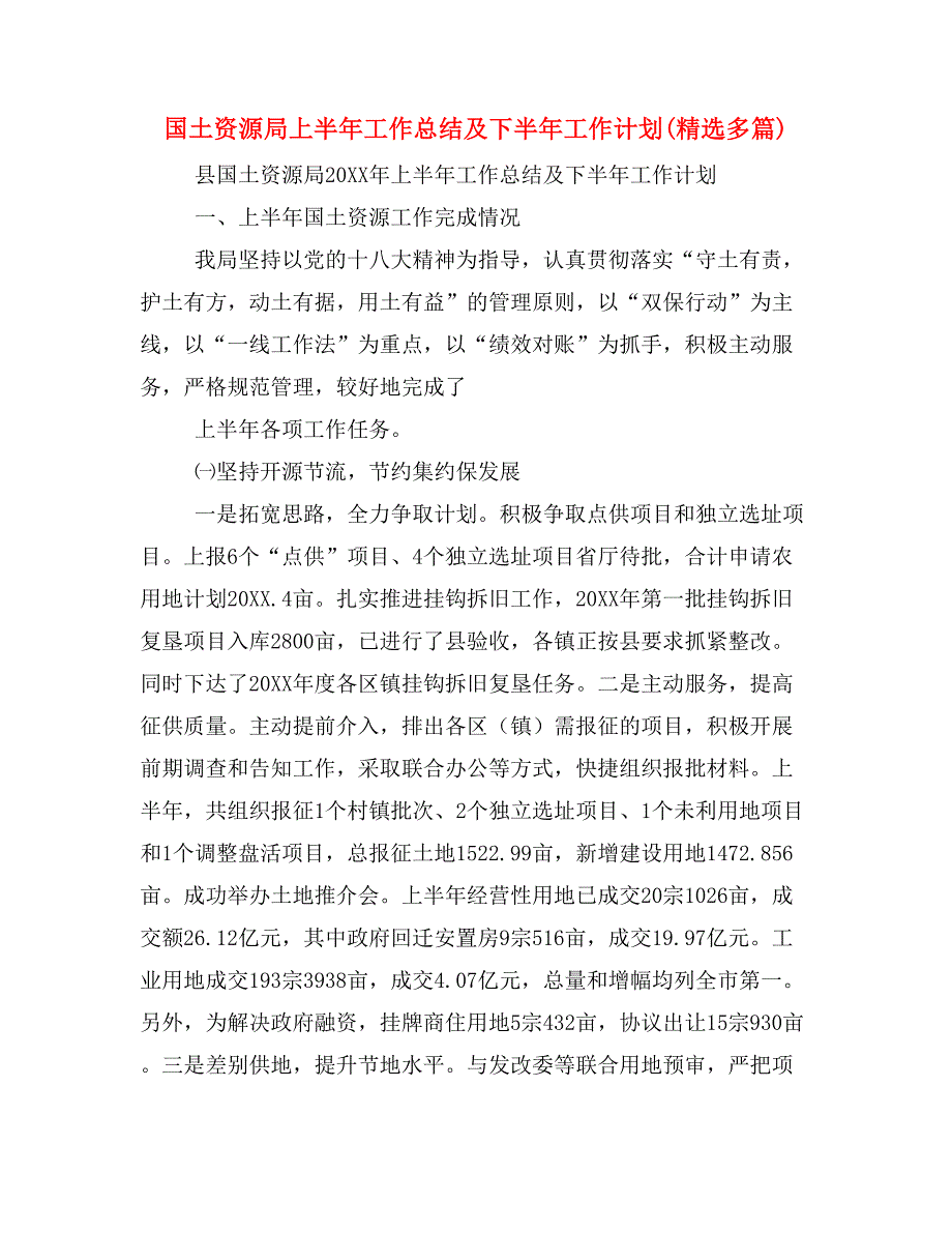 2020年国土资源局上半年工作总结及下半年工作计划(精选多篇)_第1页