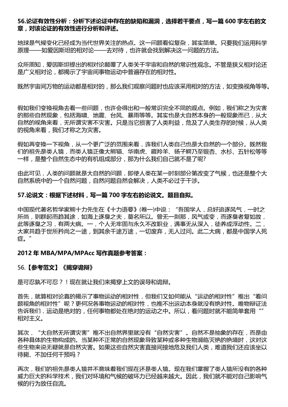 2012考研管综逻辑写作及答案_第1页