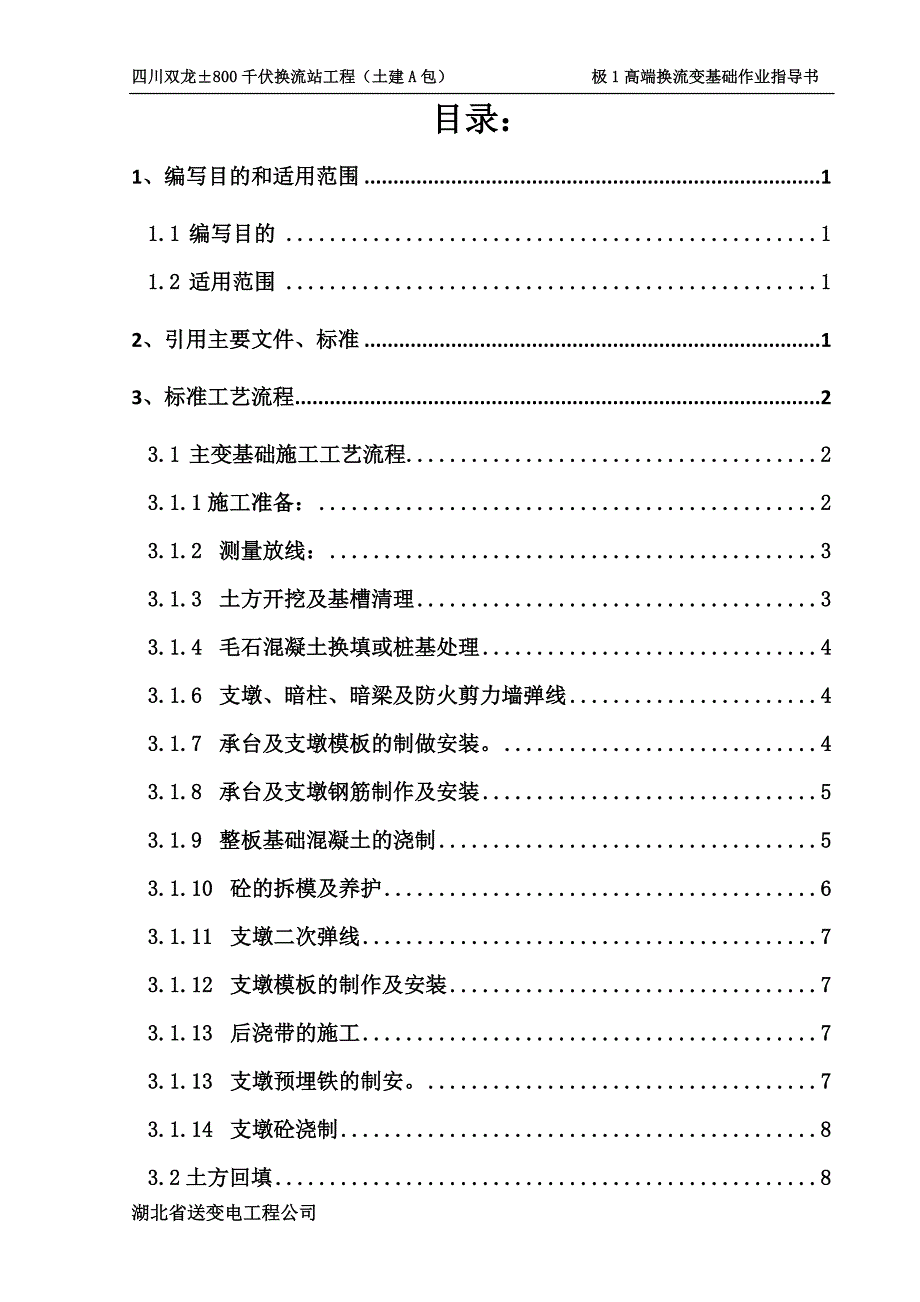 800千伏换流站工程（土建A包）极1高端换流变基础施工方案_第1页