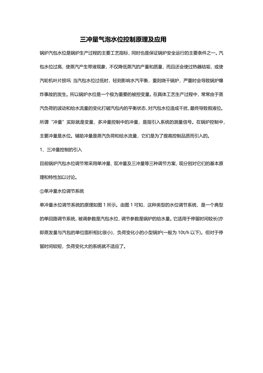 三冲量汽包水位控制原理及应用_第1页