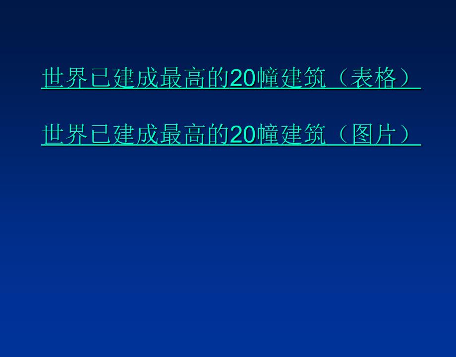 世界已建最高前20幢建筑_第1页