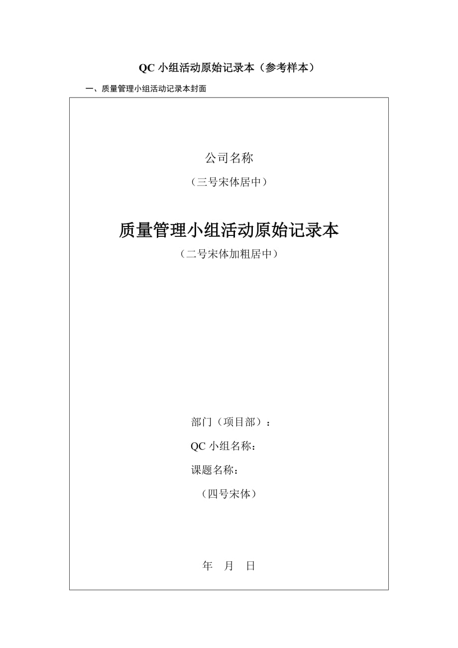 qc小组活动原始记录本(参考样本)_第1页