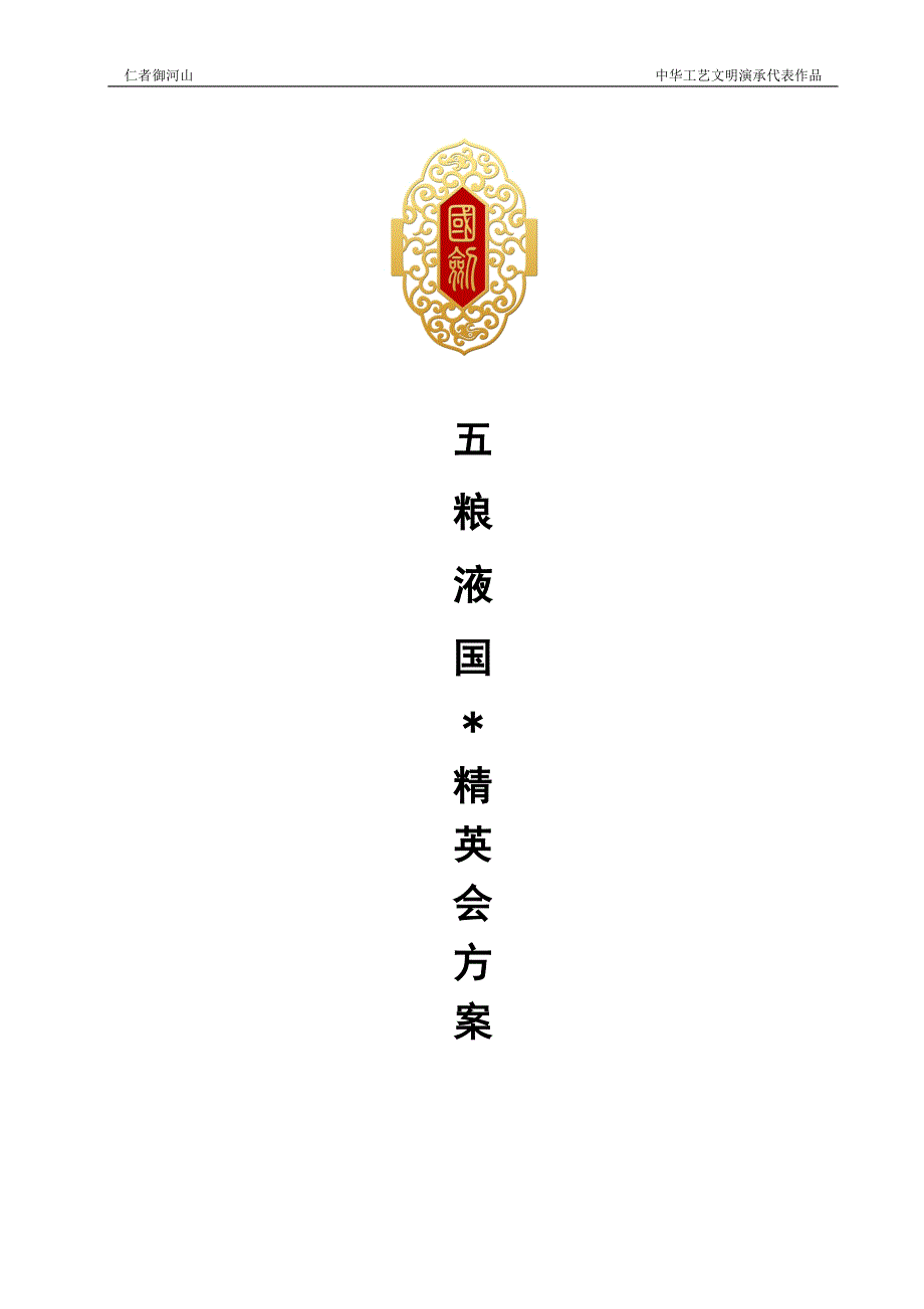五粮液品牌酒精英会俱乐部_第1页