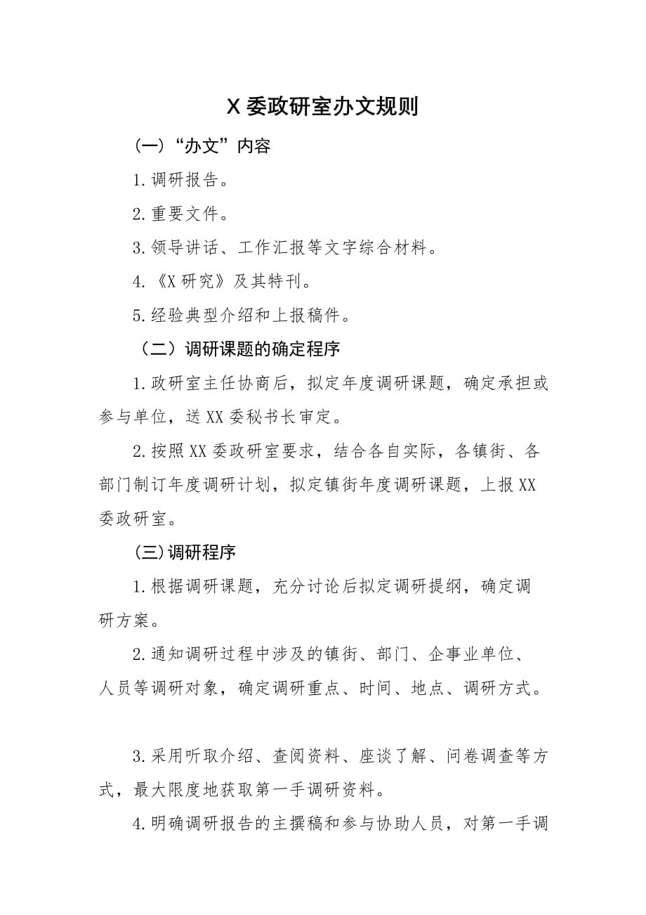 党群部党委政研室办文规则_第1页