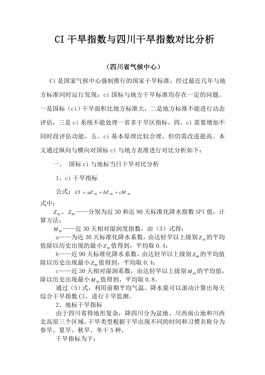 CI干旱指数与四川干旱指数对比分析_第1页