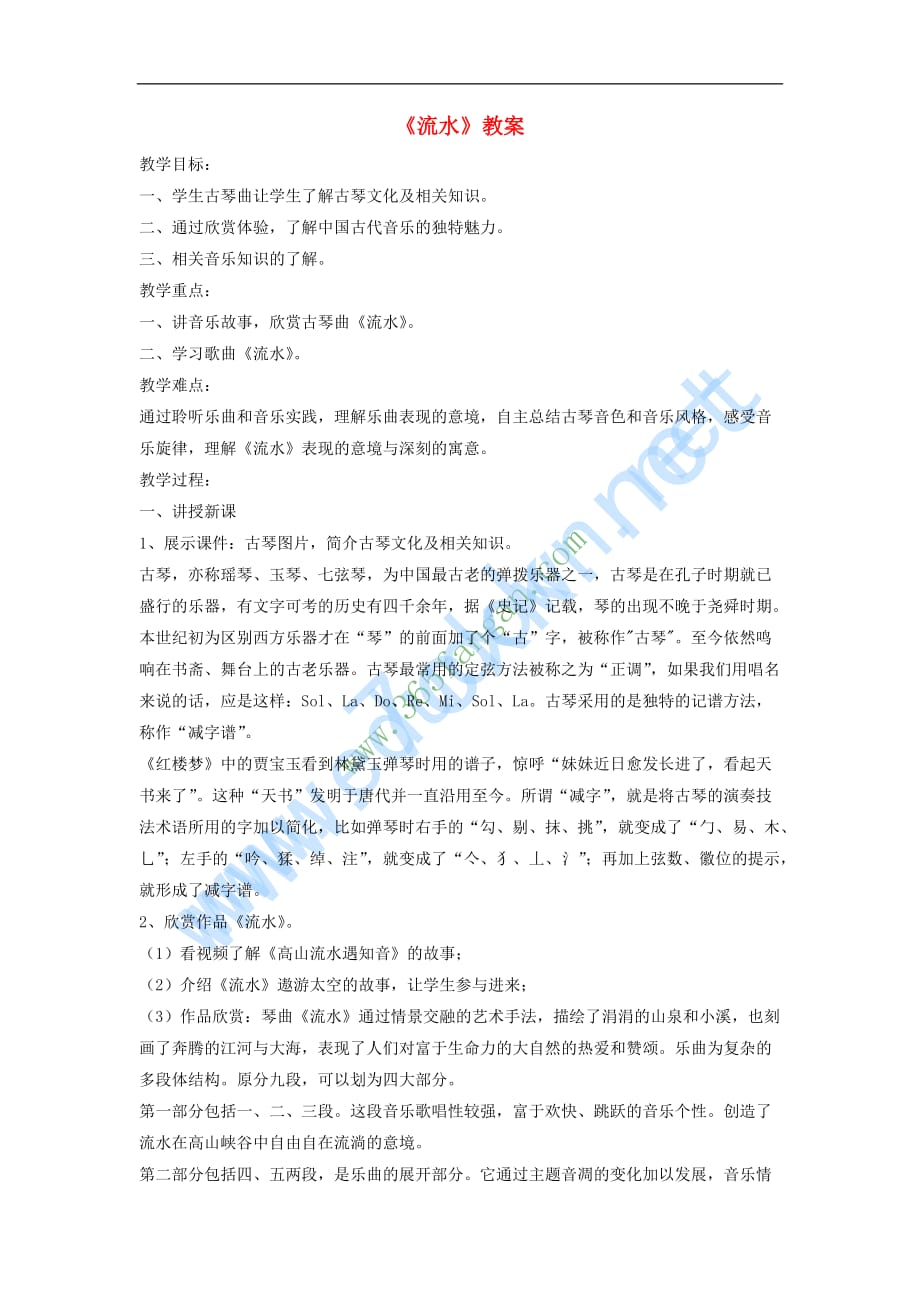 八年级音乐下册 第1单元 欣赏《流水》教案2 新人教版(同名2929)_第1页